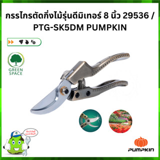 กรรไกรตัดกิ่งไม้รุ่นดีมิเทอร์ 8 นิ้ว 29536 / PTG-SK5DM PUMPKIN