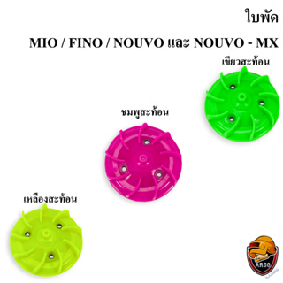 ใบพัด MIO, FINO, NOUVO-MX, NOUVO สีสะท้อน