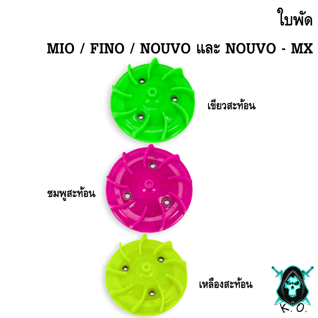 ใบพัด MIO, FINO, NOUVO-MX, NOUVO สีสะท้อน