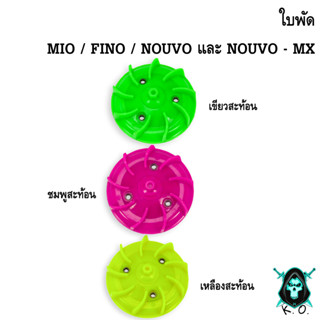 ใบพัด MIO, FINO, NOUVO-MX, NOUVO สีสะท้อน