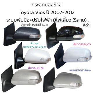 กระจกมองข้าง Toyota Vios (Gen2) ปี 2008-2012 รุ่นมีไฟเลี้ยว ระบบพับมือ+ปรับไฟฟ้า (5สาย)