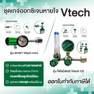 ชุดเกจ์ออกซิเจนหายใจ Vtech เกจ์หายใจ เกจ์ออกซิเจน เกจ์ออกซิเจนทางการแพทย์ เกจ์โฟลมิเตอร์ ออกซิเจน ทางการแพทย์  โรงพยาบาล