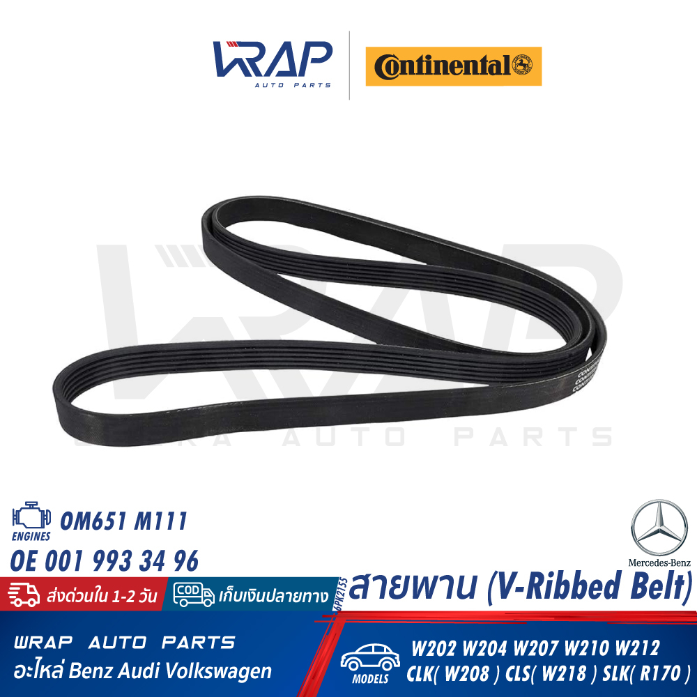 ⭐ BENZ ⭐ สายพาน CONTINENTAL 6PK2155 | เบนซ์ เครื่อง M111 M651 รุ่น W202 W204 W207 W210 W212 W218 SLK R170 - รูปที่ 2