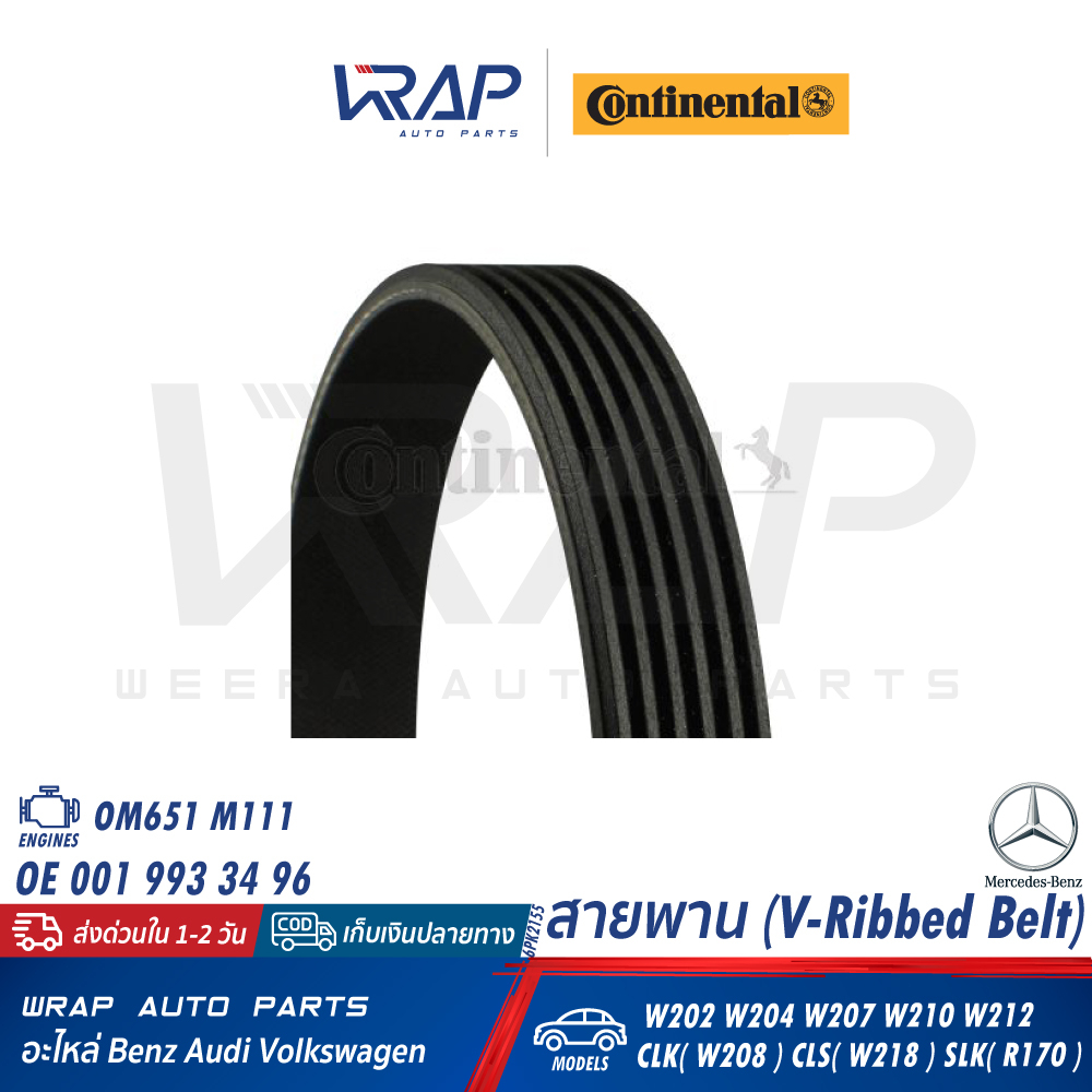 ⭐ BENZ ⭐ สายพาน CONTINENTAL 6PK2155 | เบนซ์ เครื่อง M111 M651 รุ่น W202 W204 W207 W210 W212 W218 SLK R170 - รูปที่ 3