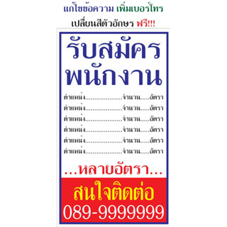 ป้ายไวนิล รับสมัครพนักงาน NT256 แนวตั้ง 1 ด้าน เจาะรูตาไก่ 4 มุม สำหรับแขวน ป้ายไวนิล พิมพ์อิงเจ็ท ทนแดดทนฝน