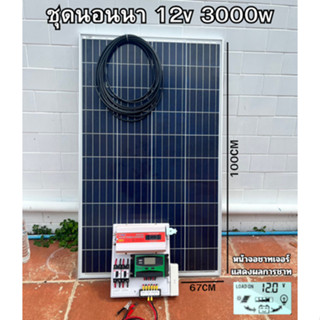 ชุดนอนนา  12v3000w  ชาร์จเจอร์30A  โซล่าเซลล์ แผงโซล่าเซลล์ 100w พลังงานแสงอาทิตย์ 12Vและ12Vto 220V ไม่รวมแบตเตอรี่ สิ้น