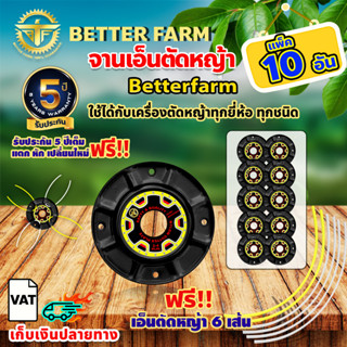 จานเอ็นตัดหญ้า betterfarm 🛒มีหลายตัวเลือก🛒