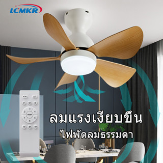 LCMKR Ceiling Fans with Light โคมไฟพัดลม 28 นิ้ว ไฟเพดาน พัดลมเพดานมีไฟ โคมไฟติดเพดาน พัดลมเพดาน มีรีโมทควบคุม ห้องนอน