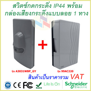 ชุดสวิตซ์กดกระดิ่งกันน้ำ IP44 A3031WBP_GY สีเทา ไฟบ้าน 220V พร้อม กล่องเสียงกระดิ่งแบบติดลอย 1 ทาง สีขาว 99AC220 แบรนด์