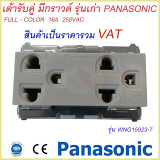 เต้ารับแบบมีกราวด์/ปลั๊กกราวด์คู่ Panasonic WNG 15923-7 (ปลั๊กกราวด์คู่ รุ่นเก่า)