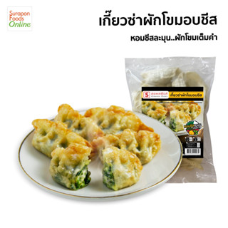 Suraponfoods  เกี๊ยวซ่าผักโขมอบชีส (แพ็คเล็ก 20 ชิ้น/แพ็ค)