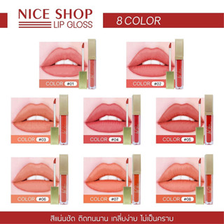 ลิปสติก ลิปกลอสกำมะหยี่ NICE SHOP 8 สี กันน้ำ ติดทนนาน ลิปสติกไม่เหนียวเนอะหนะ สีไม่ซีด Lip Gloss Red #1919