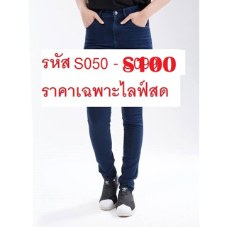 กางเกงมือสอง ตระกร้ารหัสสินค้า S050-S100 ราคาเฉพาะไลฟ์สด