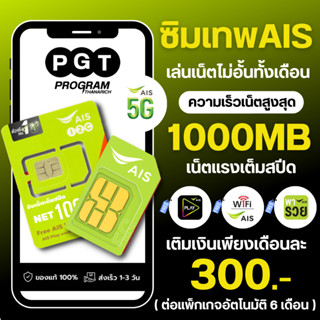 โปรเน็ต AIS ความเร็ว 1000 mbps รายเดือนแบบเติมเงิน เน็ตไม่อั้น ไม่ลดสปีด