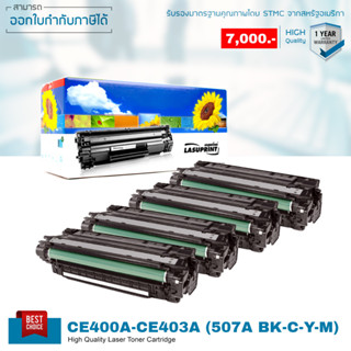 Lasuprint ตลับหมึกเลเซอร์ HP 507A (ชุดสุดคุ้ม 4 สี)