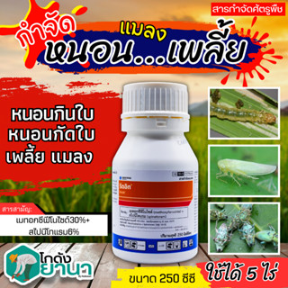 🌾 ริดอิท (เมทอกซีฟีโนไซด์30%+สไปนีโทแรม6%) ขนาด 250ซีซี ใช้ป้องกันกำจัดหนอนห่อใบข้าวในนาข้าว