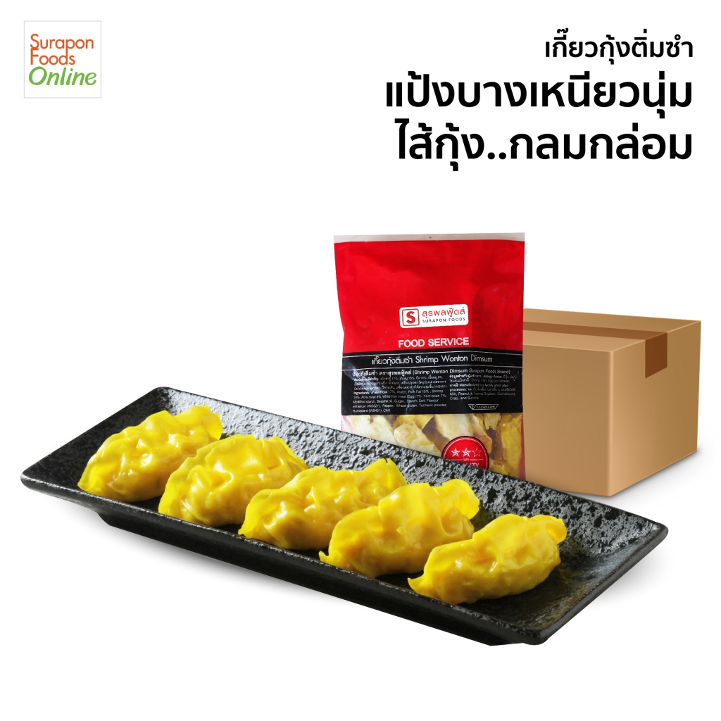 Suraponfoods เกี๊ยวกุ้งติ่มซำ(Shrimp Wonton Dimsum) ยกลัง บรรจุ 8แพ็ค/ลัง 30ชิ้น/แพ็ค