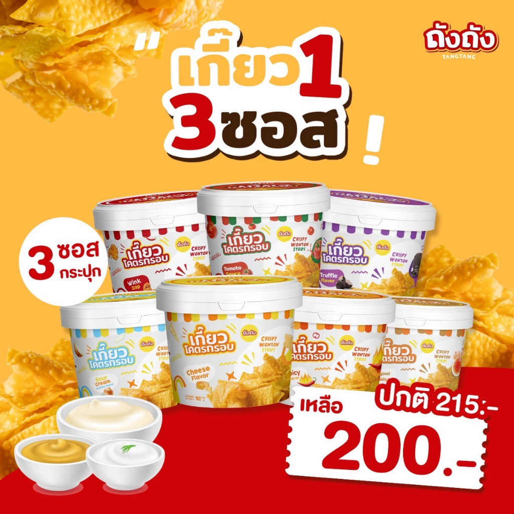 *เซ็ตสุดคุ้ม* เกี๊ยวถัง เกี๊ยวโคตรกรอบ 1 ถัง + ซอส 3 กระปุก (เลือกรสชาติได้)