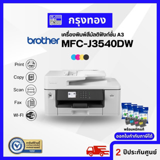 เครื่องพิมพ์ A3 Brother MFC-J3540DW Inkjet Printer เครื่องมัลติฟังก์ชั่น A3 มี wifi ประกันศูนย์ 2 ปี