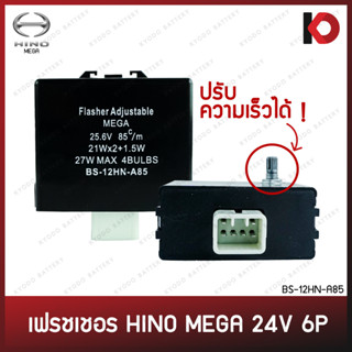 รีเลย์ไฟเลี้ยว 6 ขา ปรับความเร็วได้ Flasher 24V เฟรชเชอร์ สำหรับ HINO MEGA ฮีโน่ เมก้า ยี่ห้อ BOSSO