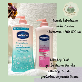 ครีมทาผิว โลชั่นบำรุงผิวกาย และกันแดด วาสลีน Vaseline Healthy Bright แบบขวดปั๊ม (เลือกสูตร)