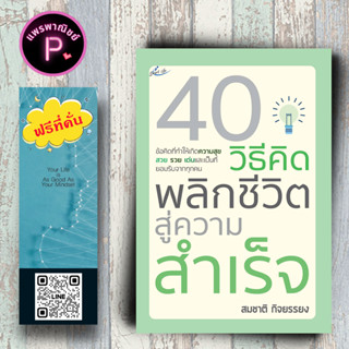 หนังสือ ราคา 180 บาท 40 วิธีคิด พลิกชีวิตสู่ความสำเร็จ : การพัฒนาตนเอง ความสำเร็จ ความคิดและการคิด