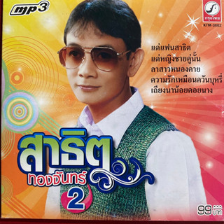 MP3 สาธิต ทองจันทร์ ชุดที่ 2