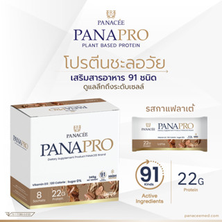 (ลดสูงสุด 410฿ + แถมแก้วเชค) แพลนท์โปรตีน PANAPRO Protein Coffee Latte Flavour (8 Sachets) - PANACEE