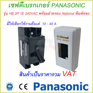 เซฟตี้เบรกเกอร์ พานาโซนิค 2P 1E 240V AC safety breaker Panasonic ฝาครอบเบรกเกอร์ National รับประกันของแท้100%