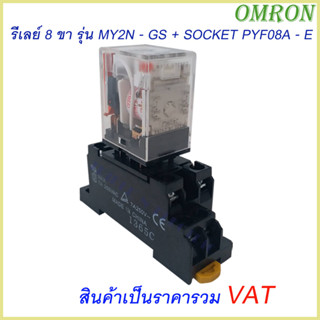 Omron Relay MY2N-GS + SOCKET PYF08A-E รีเลย์ 8 ขา + ฐานรีเลย์