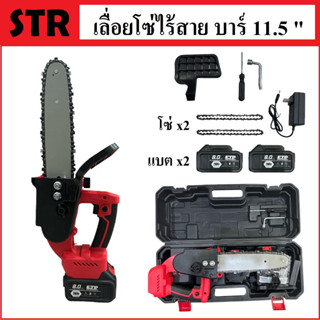 เลื่อยโซ่ เลื่อยโซ่ไร้สาย STR รุ่น 298V บาร์ 11.5 นิ้ว พร้อมอุปกรณ์และกระเป๋าจัดเก็บอย่างดี