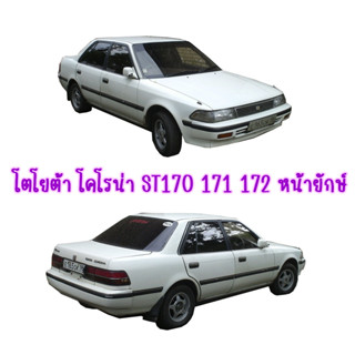 กลอนประตู เซ็นทรัลล็อค TOYOTA CORONA ST170 ST171 ST172 หน้ายักษ์ หลังขวา