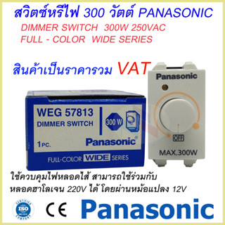 Dimmer Switch 300W. Panasonic สวิตช์หรี่ไฟ(ดิมเมอร์) 300 วัตต์ รุ่น WEG 57813 พานาโซนิค