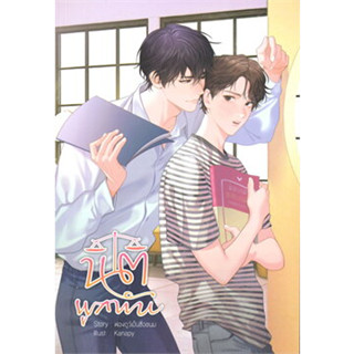 หนังสือนิติผูกพันหนังสือเล่มไทย นวนิยาย Yaoi (วาย)