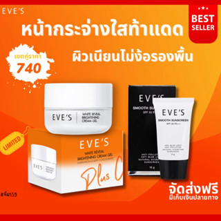 [EVE’s ของแท้] ครีมเจลส้ม+กันแดดหน้าเนียน