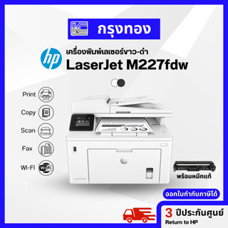 เครื่องพิมพ์เลเซอร์ขาวดำ HP LaserJet Pro MFP M227fdw Printer (G3Q75A) ประกันศูนย์ HP