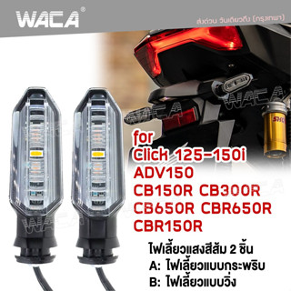 🔥 2ชิ้น ส่งฟรี 🔥 WACA for Honda ไฟเลี้ยว+ขายึดตรงรุ่น (ไฟเลี้ยวกระพริบ,ไฟเลี้ยววิ่ง)ทรงศูนย์ ไฟเลี้ยวเดิม ไฟเลี้ยวE30