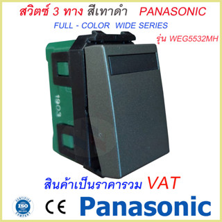 สวิทซ์ 2 ทาง สีเทาดำ รุ่นใหม่ Panasonic WEG 5532MH  Full-Color Wide Series