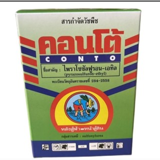 คอนโต้ สารกำจัดวัชพืชในนาข้าง ใบกว้างทุกชนิด 1 กล่อง 10 ซอง (50 กรัม)