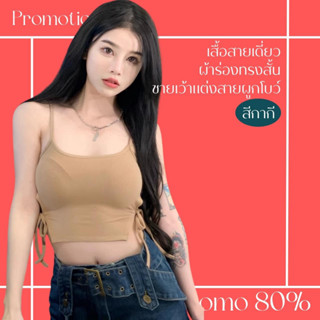 โปรดีๆ🔖ลด 80% เสื้อสายเดี่ยวสีกากี ผ้าร่องทรงสั้น ชายเสื้อเว้าแต่งสายผูกโบว์