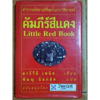 คัมภีร์สีแดง/พิษณุ นิลกลัด/หนังสือมือสองสภาพดี,ปกแข็ง