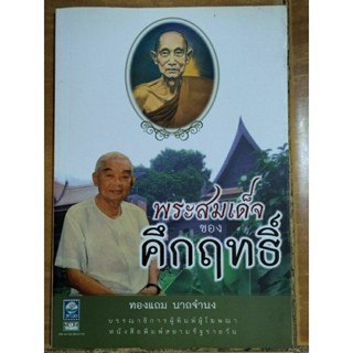 พระสมเด็จของคึกฤทธิ์/หนังสือมือสองสภาพดี