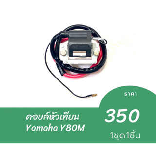 คอยส์หัวเทียน YAMAHA Y80M