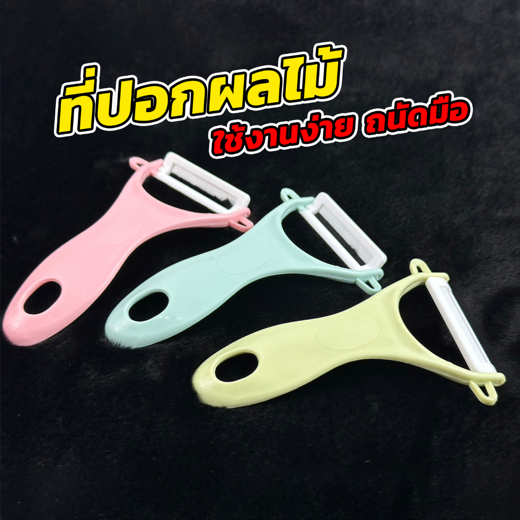ที่ปอกผลไม้ ใบมีดเซรามิค มีดปอกผลไม้ ที่ขูดมะละกอ มีให้เลือก 3 สี ด้านพลาสติกจับง่าย