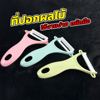 ที่ปอกผลไม้ ใบมีดเซรามิค มีดปอกผลไม้ ที่ขูดมะละกอ ส่งไว ส่งจากไทย