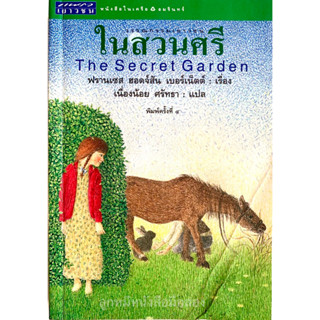 หนังสือในสวนศรี The Secret Garden