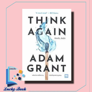 พร้อมส่ง หนังสือ THINK AGAIN คิดแล้ว, คิดอีก #Adam Grant  #วีเลิร์น (WeLearn)