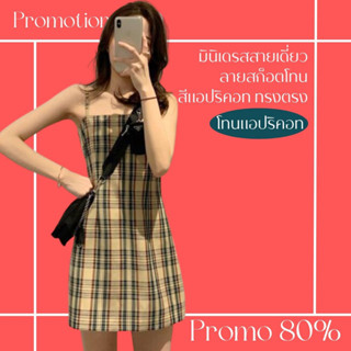 โปรดีๆ🔖ลด 80% มินิเดรสสายเดี่ยว ลายสก็อตโทนสีแอปริคอท ทรงตรง