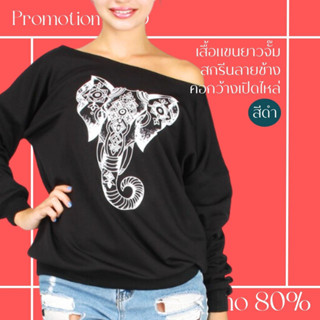 โปรดีๆ🔖ลด 80% เสื้อแขนยาวจั๊มสกรีนลายช้าง ทรงคอกว้าง ใส่เปิดไหล่ได้