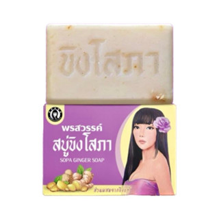 สบู่ ขิงโสภาขนาด100กรัม แพ็กเกจใหม่ 100กรัม